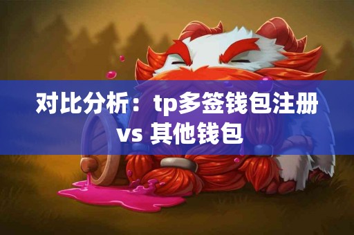 对比分析：tp多签钱包注册 vs 其他钱包