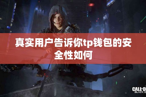 真实用户告诉你tp钱包的安全性如何