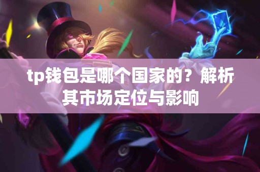 tp钱包是哪个国家的？解析其市场定位与影响