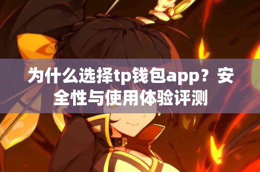 为什么选择tp钱包app？安全性与使用体验评测