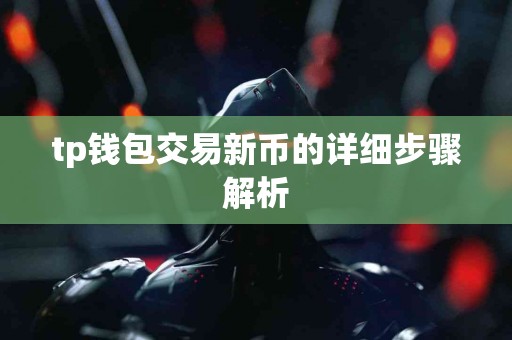 tp钱包交易新币的详细步骤解析