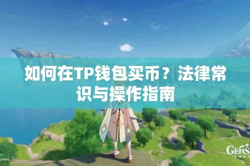 如何在TP钱包买币？法律常识与操作指南