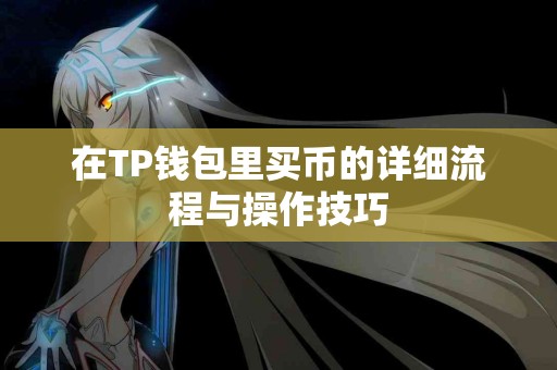 在TP钱包里买币的详细流程与操作技巧