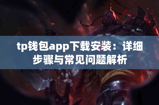 tp钱包app下载安装：详细步骤与常见问题解析
