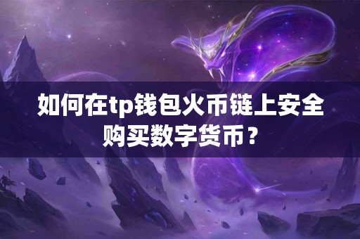 如何在tp钱包火币链上安全购买数字货币？
