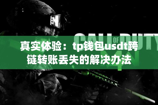 真实体验：tp钱包usdt跨链转账丢失的解决办法