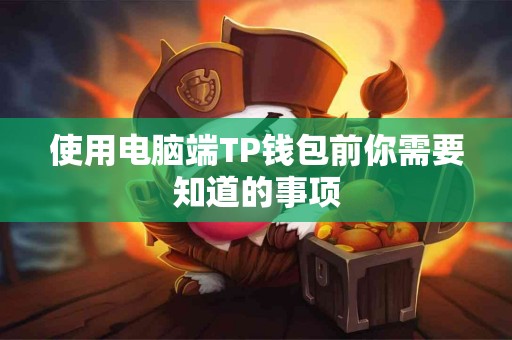 使用电脑端TP钱包前你需要知道的事项