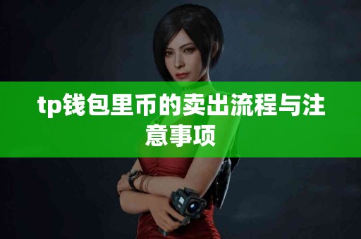 tp钱包里币的卖出流程与注意事项