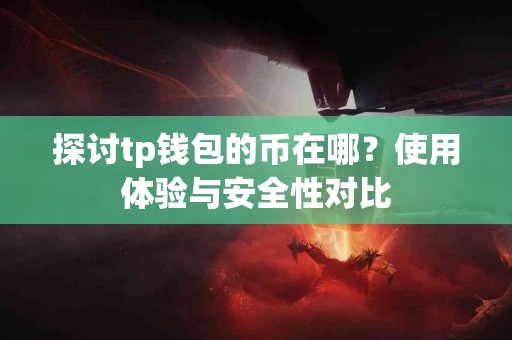探讨tp钱包的币在哪？使用体验与安全性对比