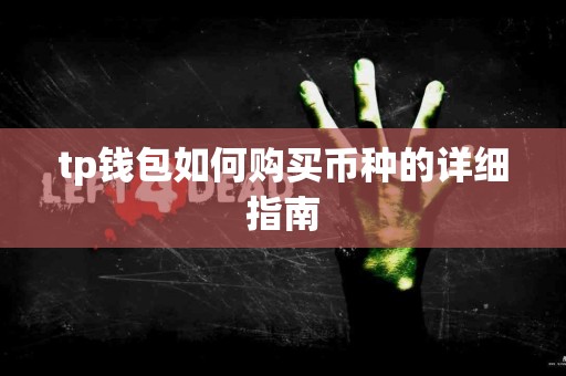 tp钱包如何购买币种的详细指南