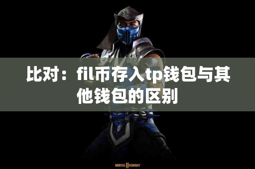 比对：fil币存入tp钱包与其他钱包的区别