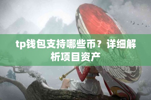 tp钱包支持哪些币？详细解析项目资产