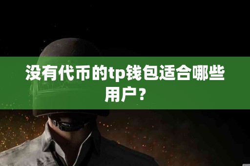 没有代币的tp钱包适合哪些用户？