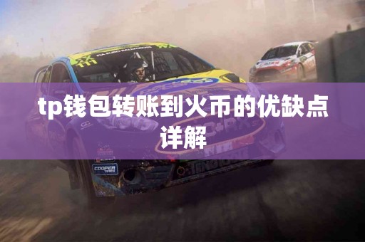 tp钱包转账到火币的优缺点详解