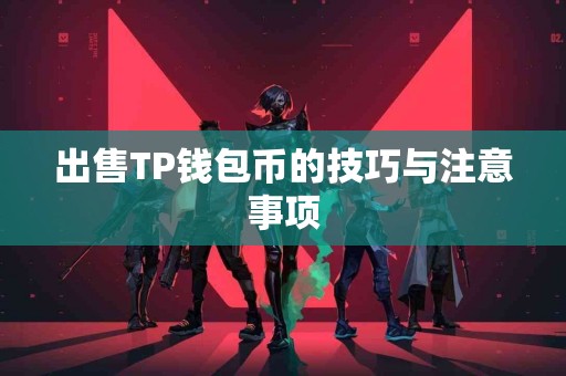 出售TP钱包币的技巧与注意事项
