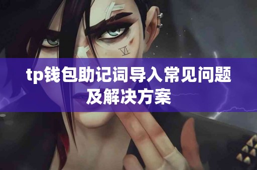 tp钱包助记词导入常见问题及解决方案