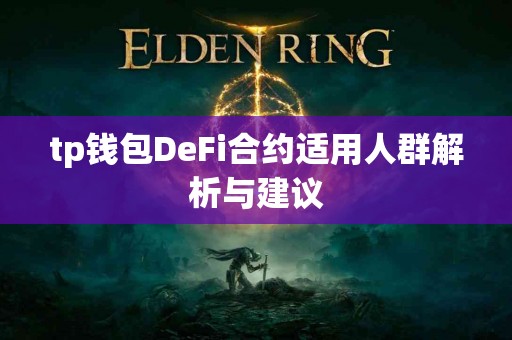 tp钱包DeFi合约适用人群解析与建议