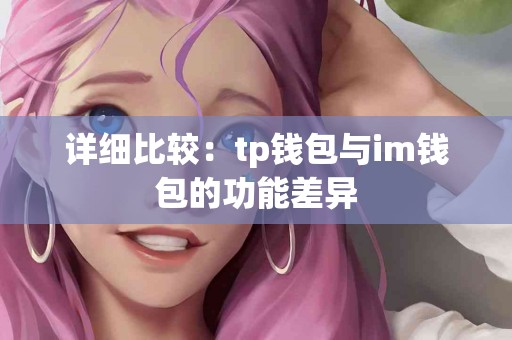 详细比较：tp钱包与im钱包的功能差异