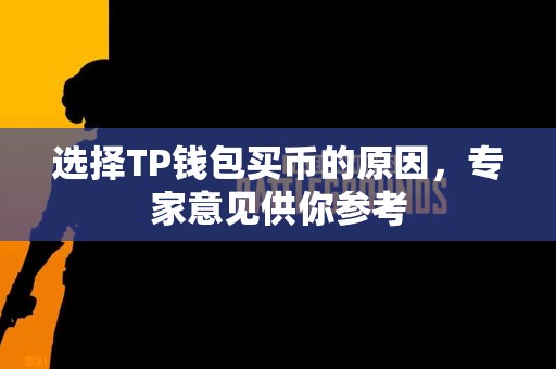 选择TP钱包买币的原因，专家意见供你参考
