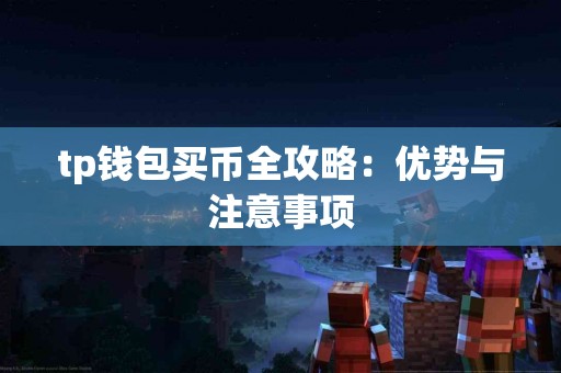tp钱包买币全攻略：优势与注意事项