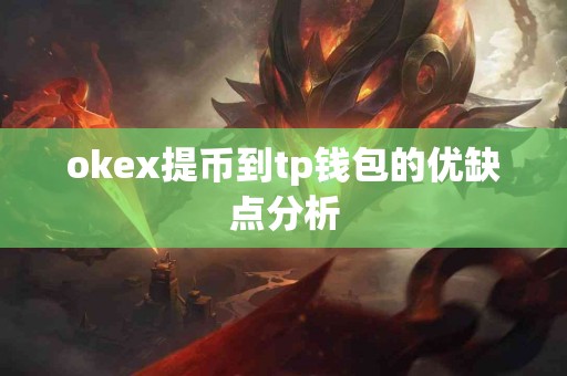 okex提币到tp钱包的优缺点分析