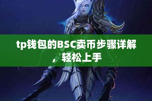 tp钱包的BSC卖币步骤详解，轻松上手