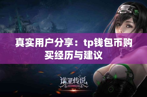 真实用户分享：tp钱包币购买经历与建议