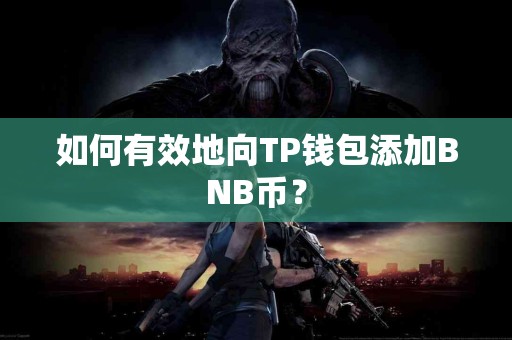 如何有效地向TP钱包添加BNB币？