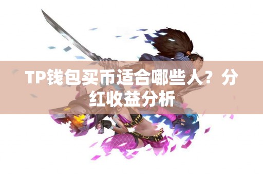 TP钱包买币适合哪些人？分红收益分析