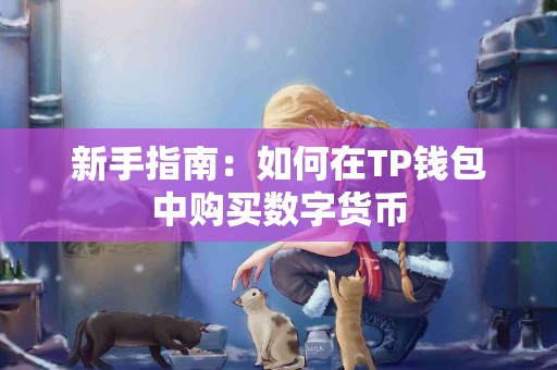 新手指南：如何在TP钱包中购买数字货币