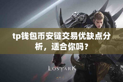 tp钱包币安链交易优缺点分析，适合你吗？