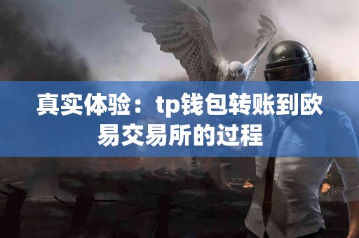 真实体验：tp钱包转账到欧易交易所的过程