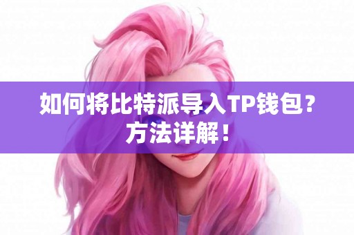 如何将比特派导入TP钱包？方法详解！
