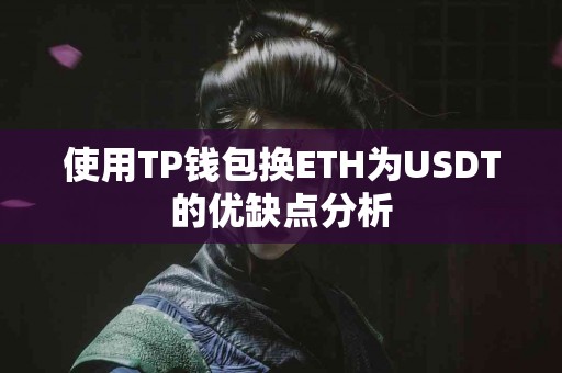 使用TP钱包换ETH为USDT的优缺点分析