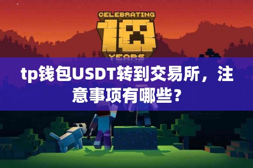tp钱包USDT转到交易所，注意事项有哪些？