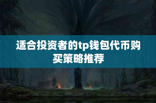 适合投资者的tp钱包代币购买策略推荐