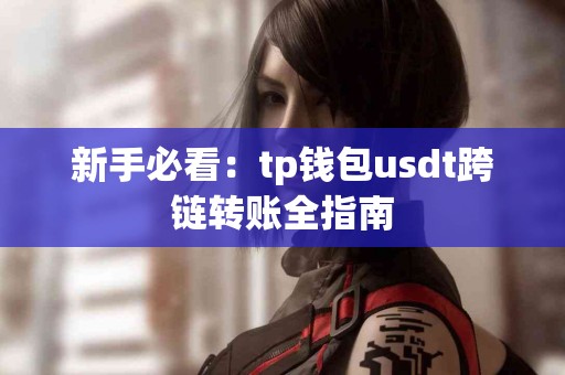 新手必看：tp钱包usdt跨链转账全指南