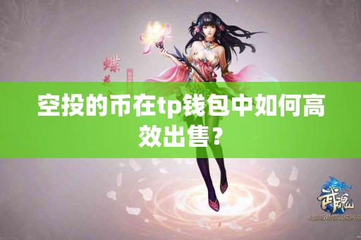 空投的币在tp钱包中如何高效出售？