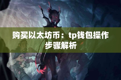 购买以太坊币：tp钱包操作步骤解析