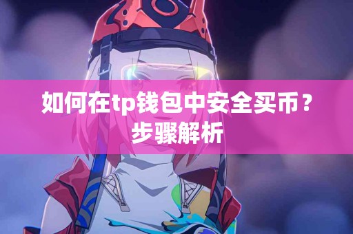 如何在tp钱包中安全买币？步骤解析