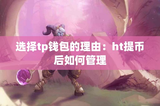 选择tp钱包的理由：ht提币后如何管理