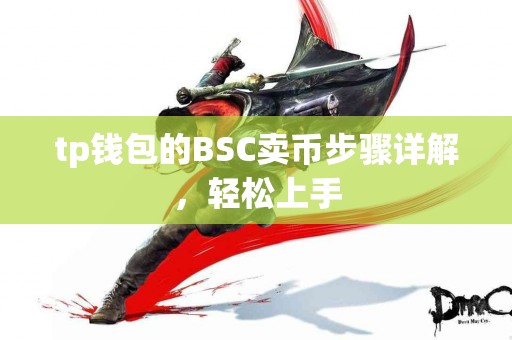 tp钱包的BSC卖币步骤详解，轻松上手
