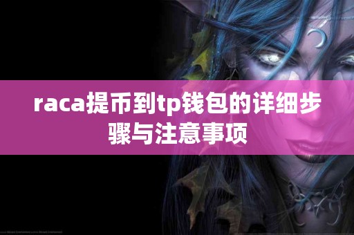 raca提币到tp钱包的详细步骤与注意事项