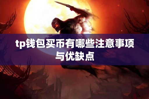 tp钱包买币有哪些注意事项与优缺点