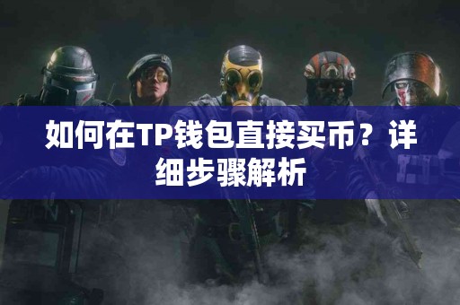 如何在TP钱包直接买币？详细步骤解析