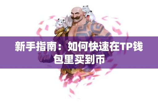 新手指南：如何快速在TP钱包里买到币