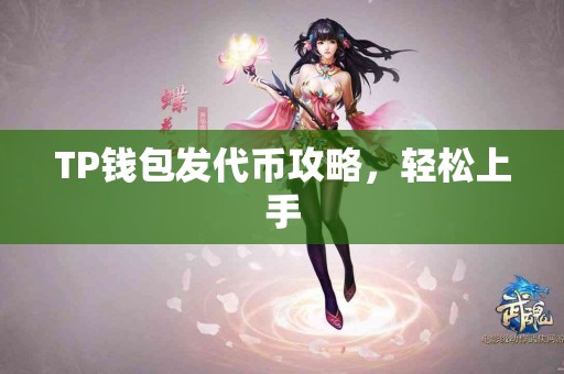 TP钱包发代币攻略，轻松上手