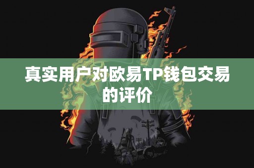 真实用户对欧易TP钱包交易的评价