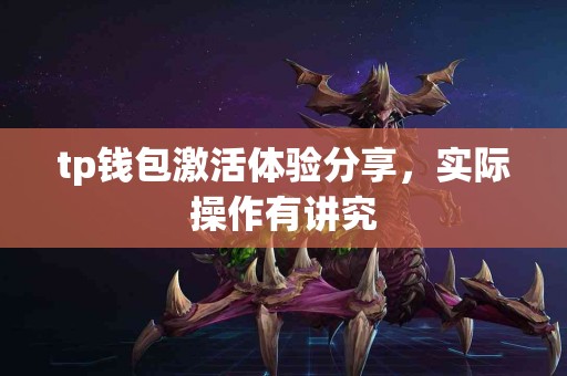 tp钱包激活体验分享，实际操作有讲究