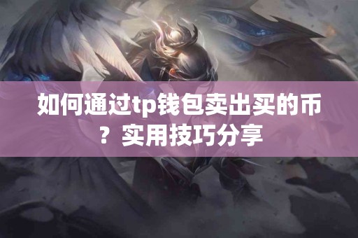 如何通过tp钱包卖出买的币？实用技巧分享